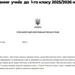 Про зарахування  учнів  до  1-го класу 2025/2026 н.р.